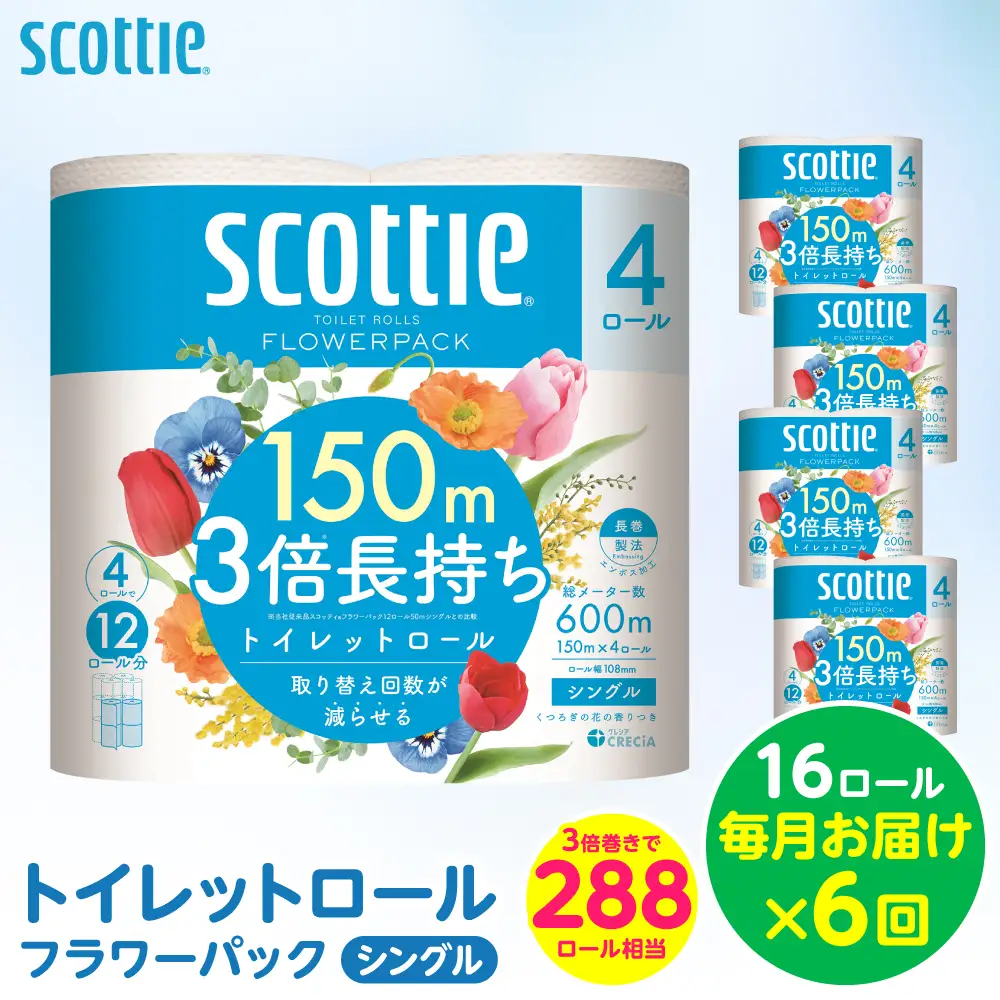 【定期便6回】【毎月お届け】【スコッティ】 トイレットロール シングル フラワーパック 3倍長持ち 16ロール 合計96ロール 香りつき ティッシュ トイレットペーパー 日用品 ストック