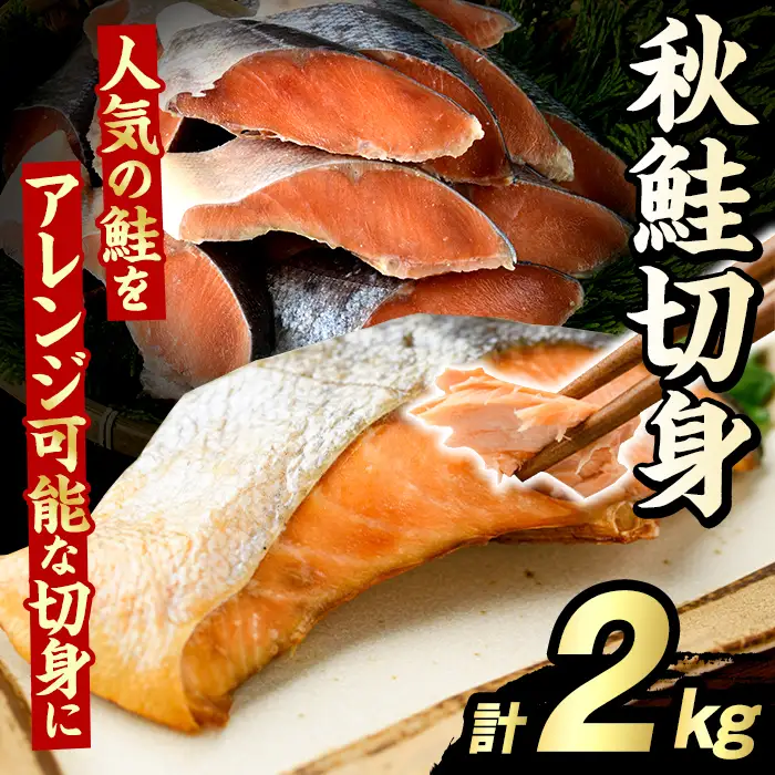 秋鮭切身(計2kg) さけ サケ シャケ しゃけ おかず おつまみ 惣菜 焼き魚 切り身 リピート 魚介類 海産物 冷凍 加工品 国内加工 加熱調理 【グローバルフーズ】akn061-10