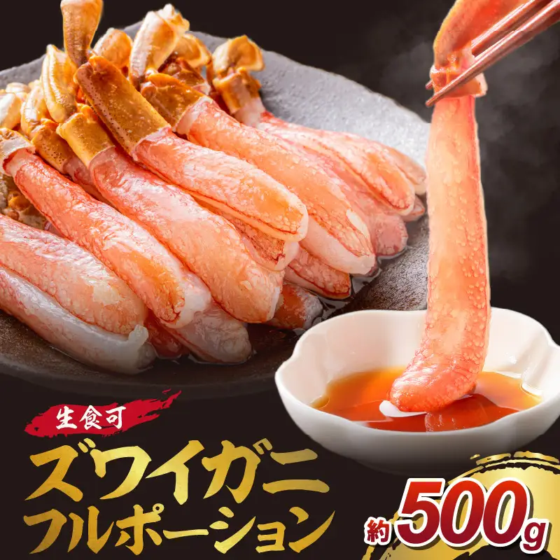 本ズワイガニ フルポーション（生食可）約500g 目視選別 【087D-118】
