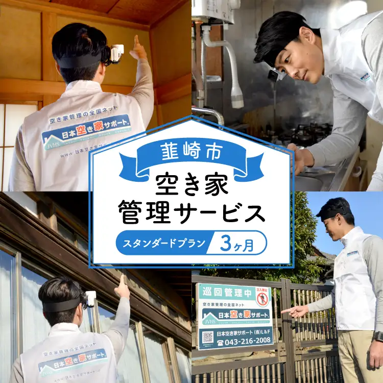 韮崎市 空き家管理サービス 3ヶ月：スタンダードプラン【室内】【屋外】※要事前連絡 ｜空き家 見回り 点検 代行  清掃 [ダイタ 山梨県 韮崎市 20745114]