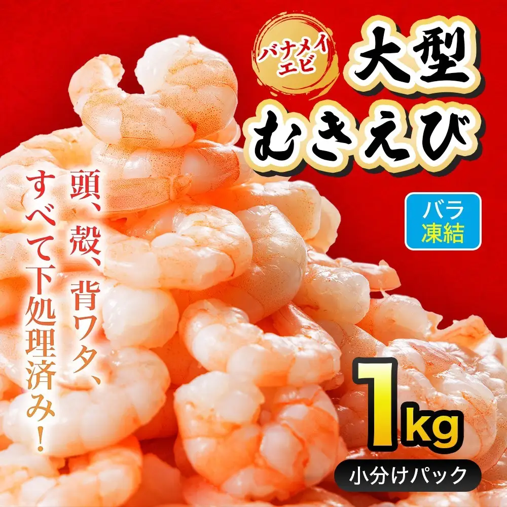 大型バナメイむきエビ1kg(500ｇ×2パック) 背ワタ処理済み そのまま使える エビ えび 海老  背ワタなし 剥きえび 大型 バナメイえび  海鮮 加熱用 簡単 時短 福岡県 赤村 4S3