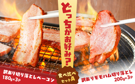 【 訳あり 】 どれがお好み？食べ比べセットA（  訳あり切り落としベーコン ・ 訳ありモモハム切り落とし ） K161-026a 肉 豚肉 冷凍
