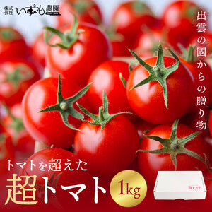 出雲の國からの贈り物～トマトを超えた超トマト１kg