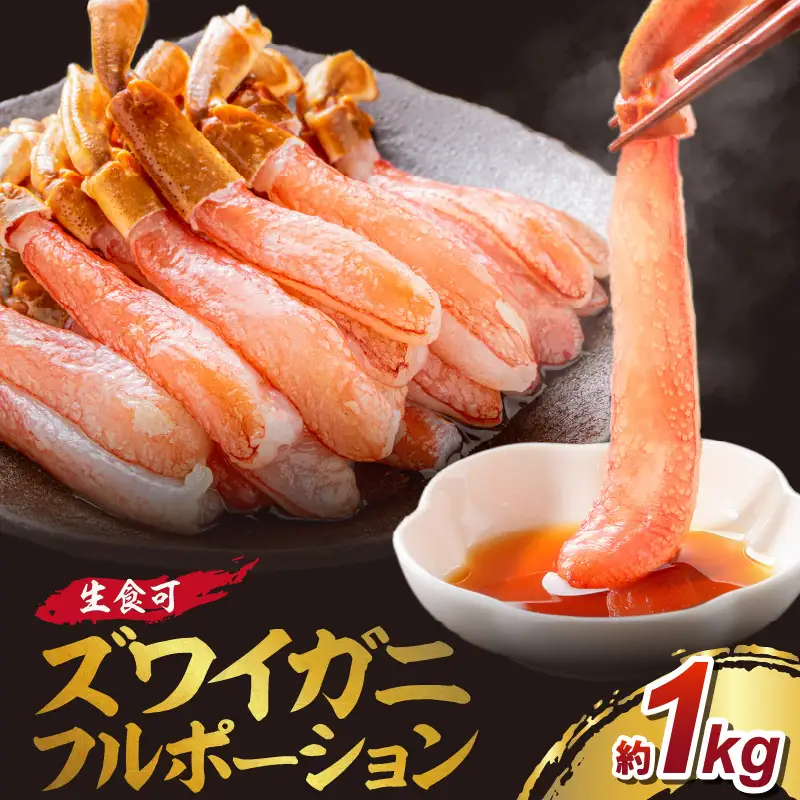 本ズワイガニ フルポーション（生食可）約1kg 目視選別【087C-069】