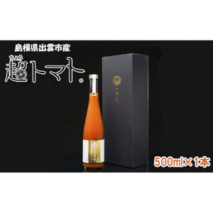 超トマトを贅沢に絞った「超トマトジュース」　1本