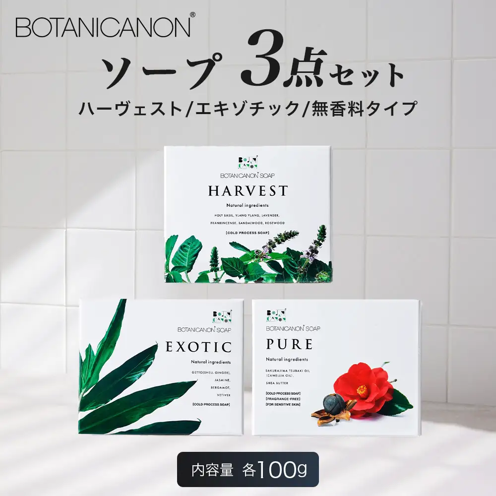 ソープ(ハーヴェスト、エキゾチック、無香タイプ）（100g×3個）BF-7｜石鹸 ソープ アロマ 無香 潤い ボタニカノン BOTANICANON ケミカルフリー 鹿児島県 南大隅町 ボタニカルファクトリー 