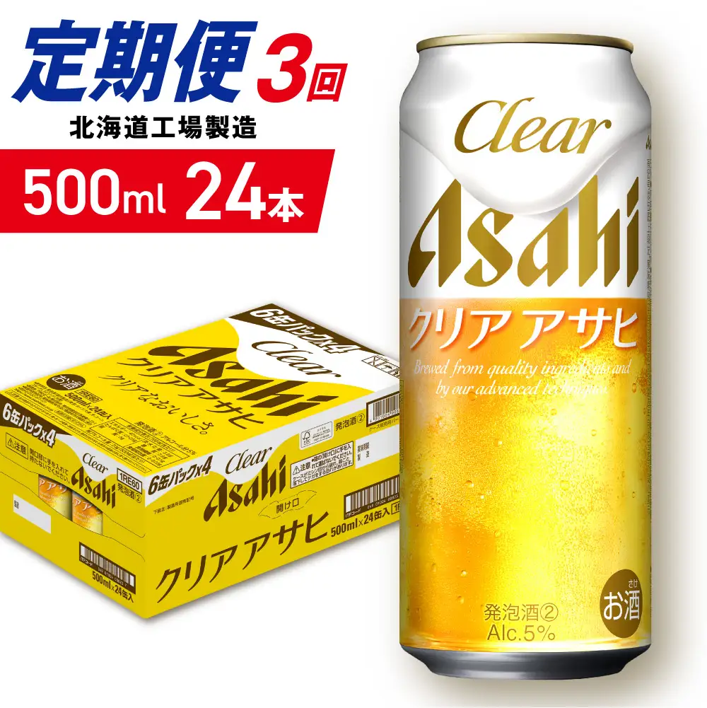 【定期便 3ヶ月】クリアアサヒ＜500ml＞24缶 1ケース 北海道工場製造