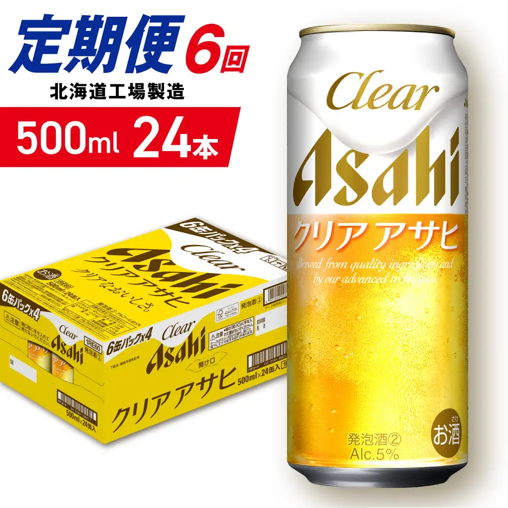 【定期便 6ヶ月】クリアアサヒ＜500ml＞24缶 1ケース 北海道工場製造