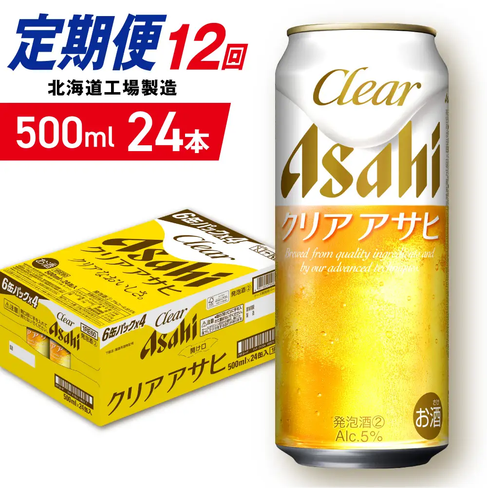【定期便 12ヶ月】クリアアサヒ＜500ml＞24缶 1ケース 北海道工場製造