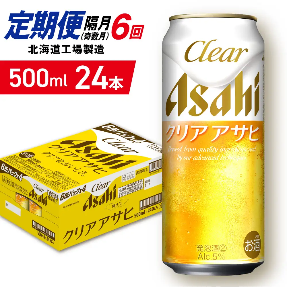 【定期便6回・奇数月発送】クリアアサヒ＜500ml＞24缶 1ケース 北海道工場製造