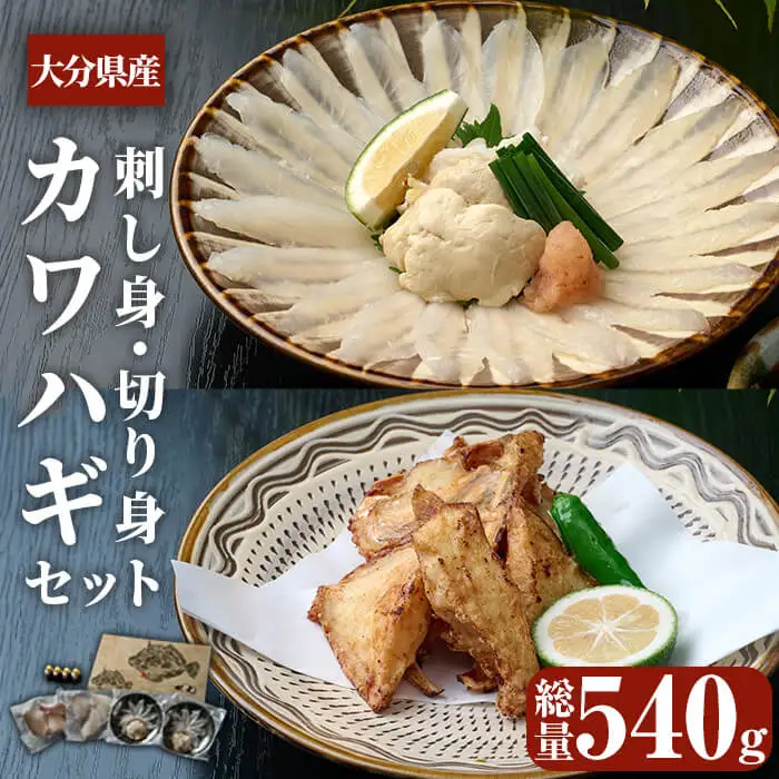 大分県産 カワハギ 刺身 ・ 切身 セット (総量540g) かわはぎ 刺し身 切り身 鍋 小分け 冷凍 魚 国産 【opbe002】【水元】