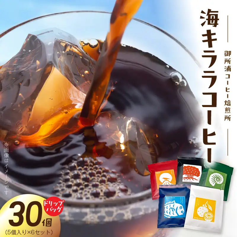 S016-011_御所浦コーヒー焙煎所 海キララ　ドリップバッグ5個入り×6セット