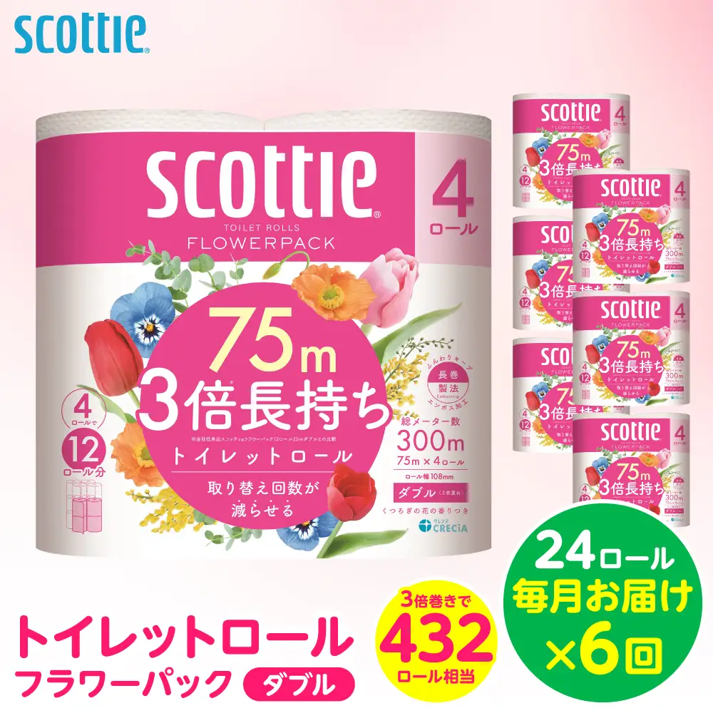 【定期便6回】【毎月お届け】【スコッティ】トイレットロール ダブル フラワーパック 3倍長持ち 24ロール 合計144ロール 香りつき 日用品 生活必需品 消耗品 紙 まとめ買い ストック 備蓄 トイレットペーパー 長持ち