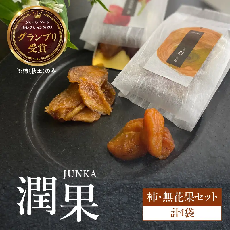 ドライフルーツ 潤果（柿・無花果）セット ドライフルーツ ブランド果実 柿 秋王 いちじく とよみつ姫 着色料不使用 保存料不使用 甘味 おやつ お茶菓子 おつまみ 贈答品 プレゼント ギフト 福岡県 八女市 206-003