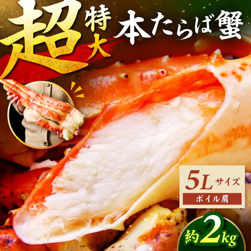 【2肩約2kgの極太5Lサイズ】本たらば蟹 ボイル肩 約2kg 目視選別【087B-059】