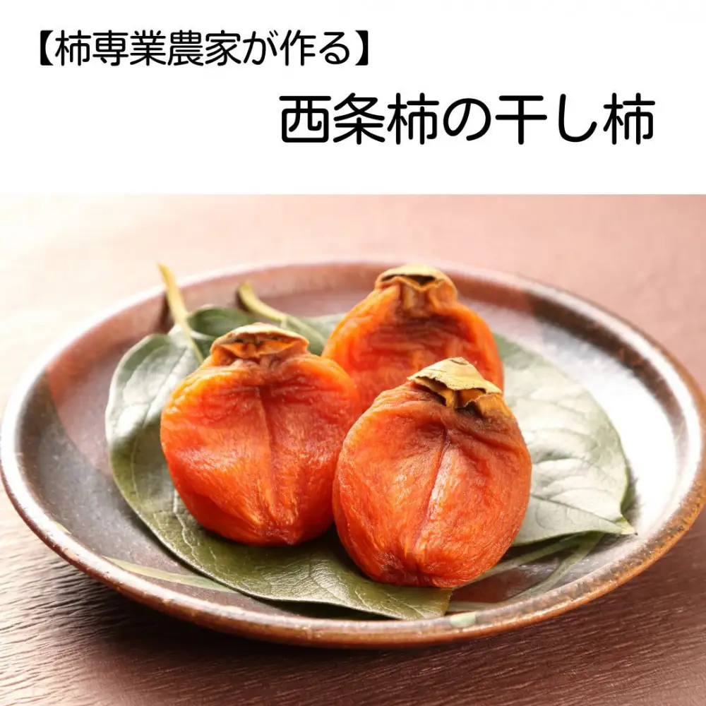 【柿専業の農家が作る】出雲産西条柿の干し柿