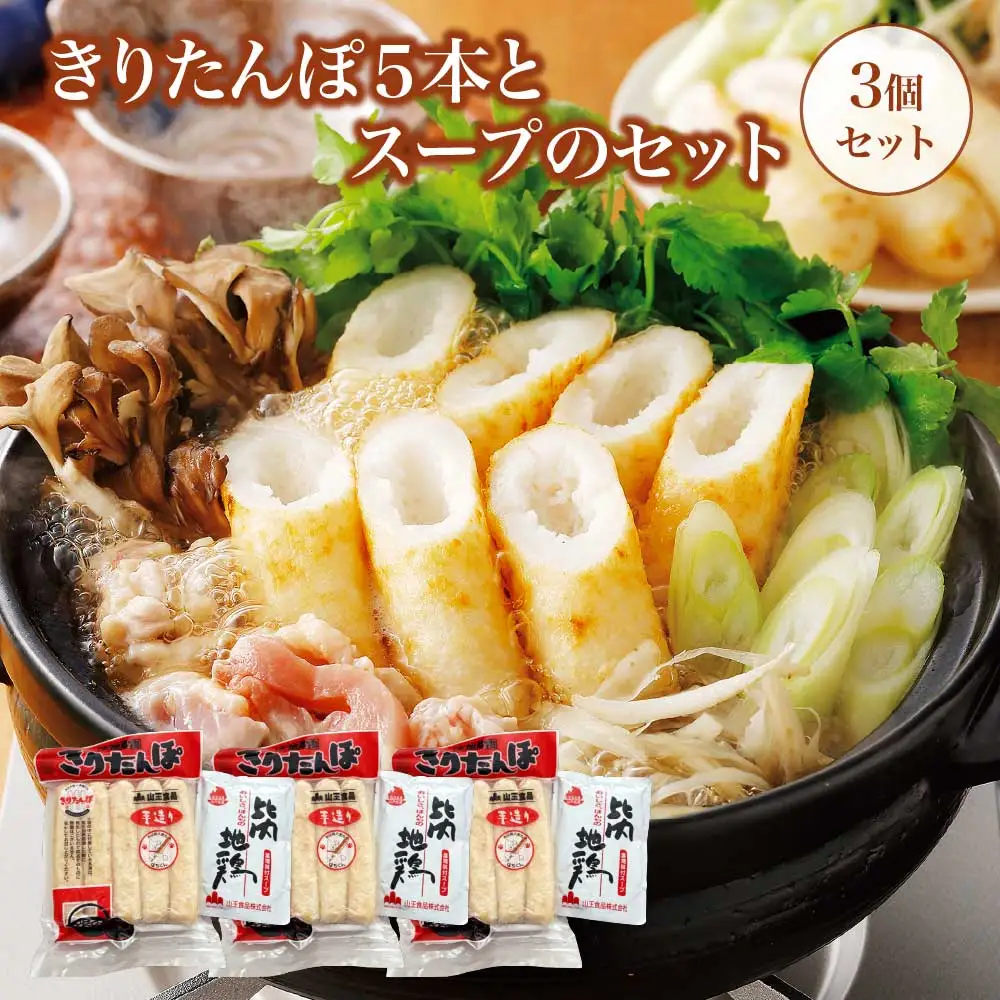 きりたんぽ5本とスープのセット　3個セット　90P1001