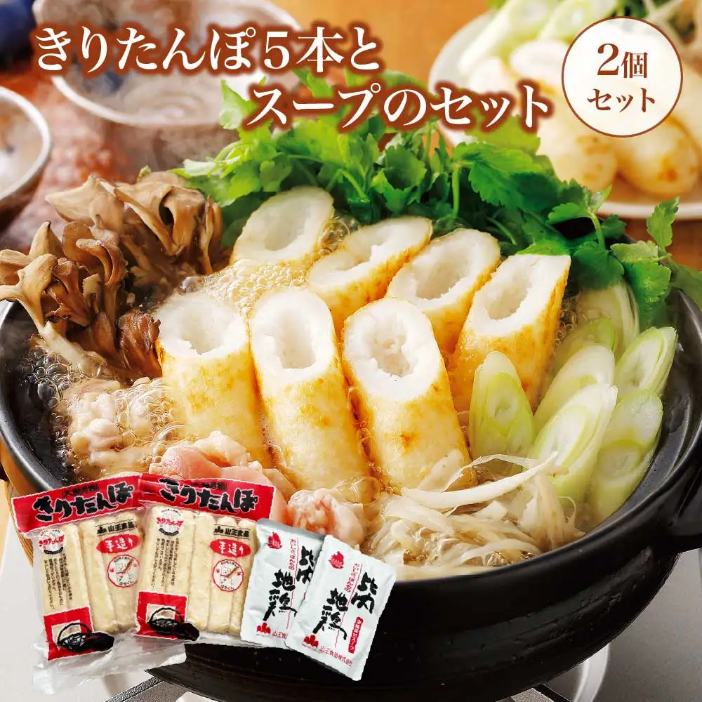 きりたんぽ5本とスープのセット　2個セット　60P1001