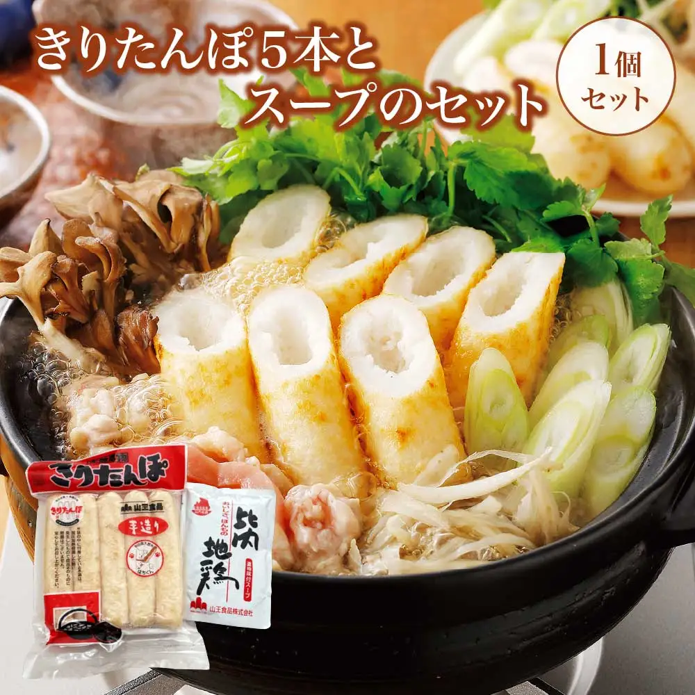 きりたんぽ５本とスープのセット　30P1004