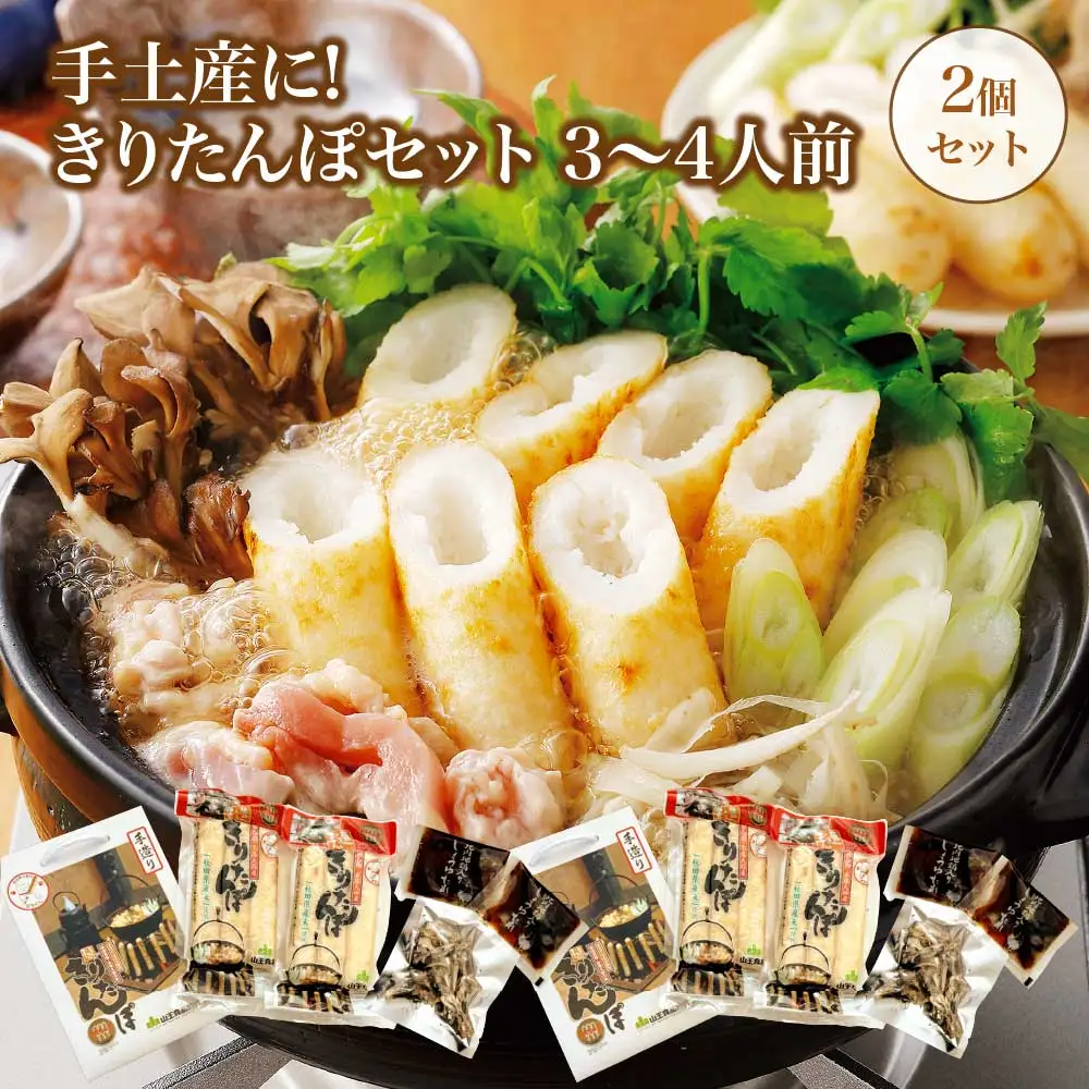 手土産に!きりたんぽセット3～4人前 　2個セット　55P1001