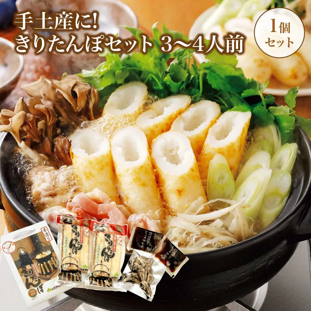 手土産に!きりたんぽセット3～4人前　30P1003