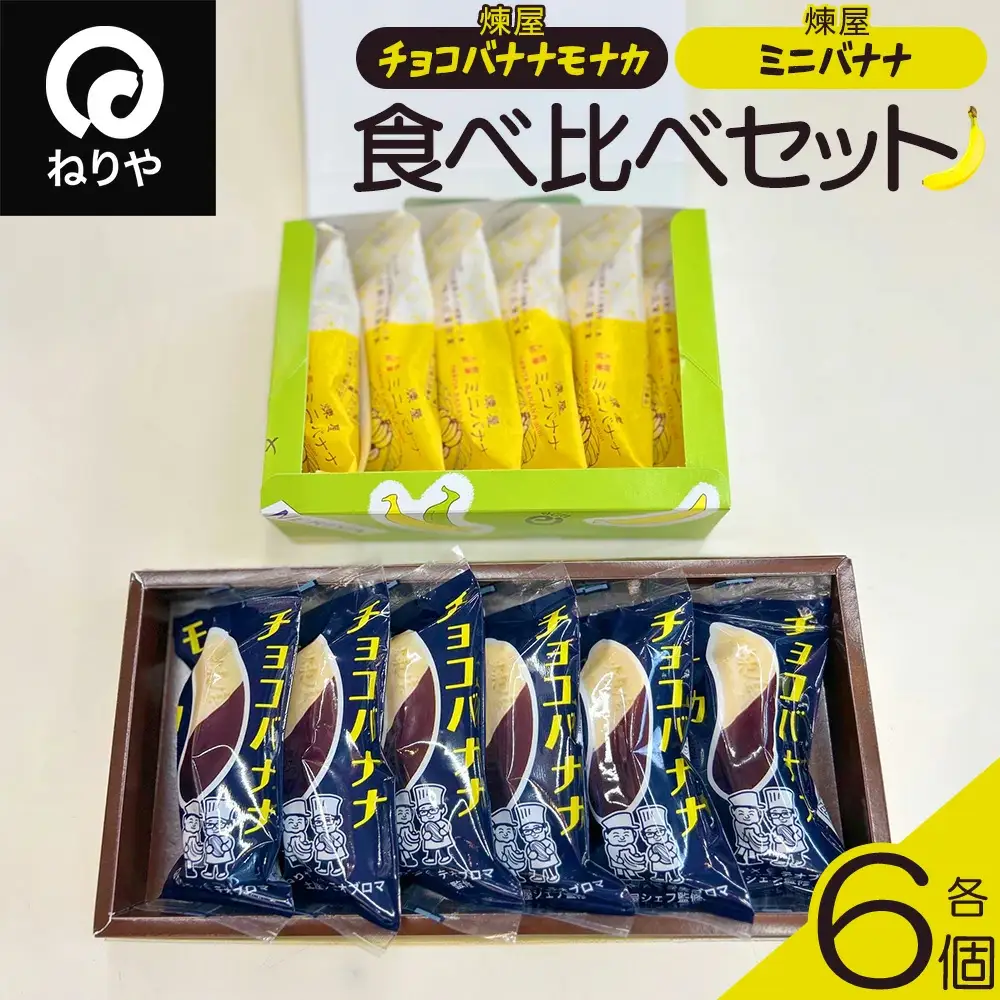 煉屋チョコバナナモナカと煉屋ミニバナナの食べ比べセット　各6個　60P5201