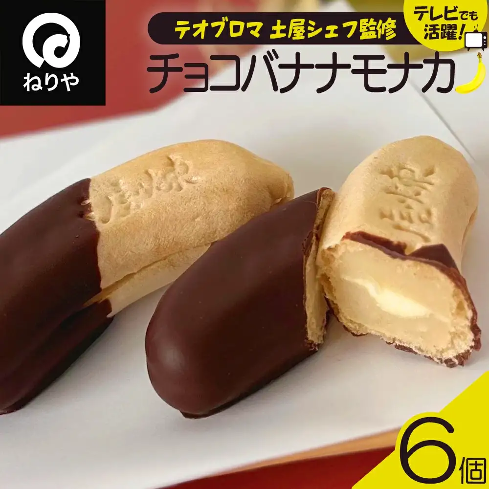 〈テオブロマ土屋シェフ監修〉 チョコバナナモナカ　6個入り　40P5618