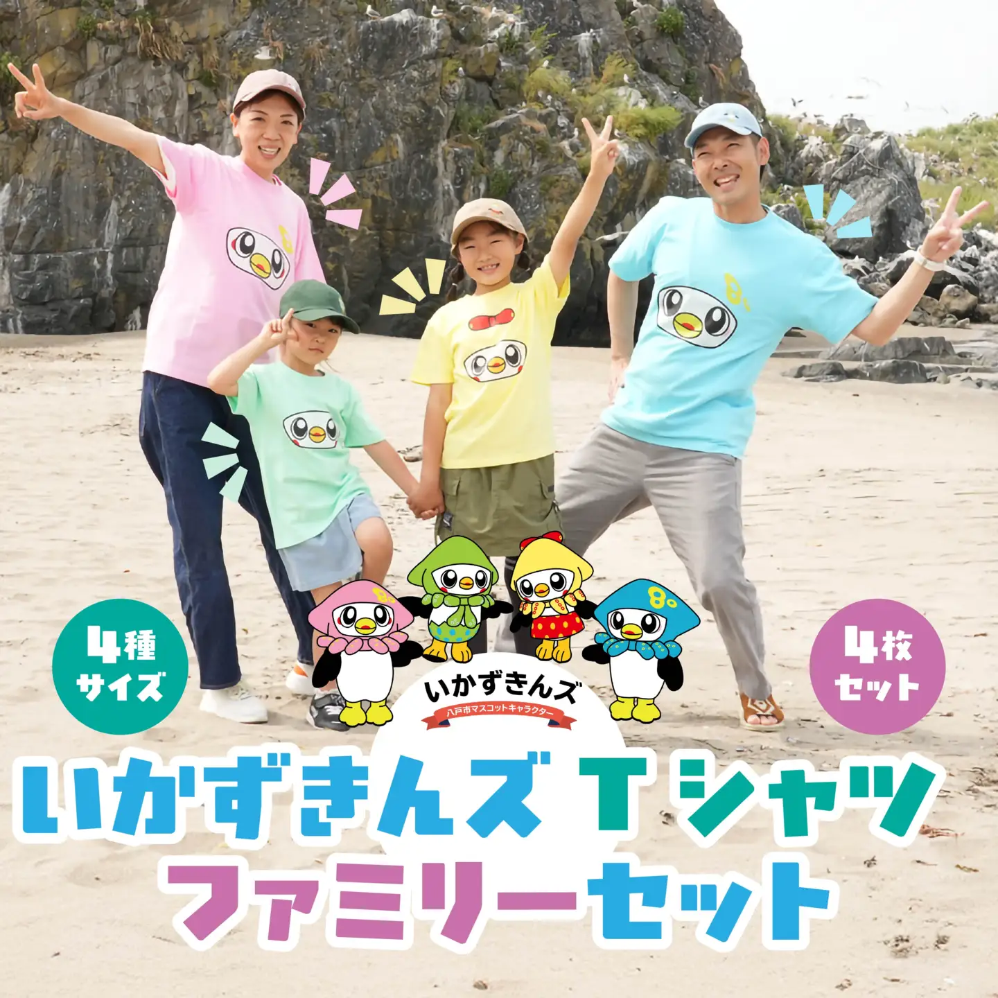 いかずきんズTシャツ ファミリーセット 青森県 八戸市