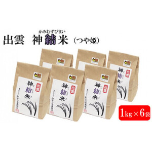 【令和7年産】出雲神結米 (つや姫) 1kg×6袋