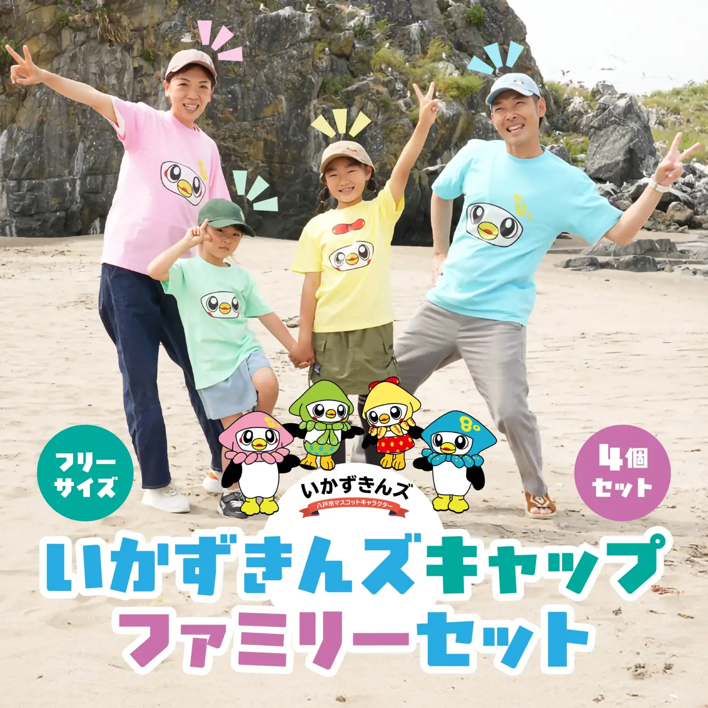 いかずきんズキャップ ファミリーセット 青森県 八戸市