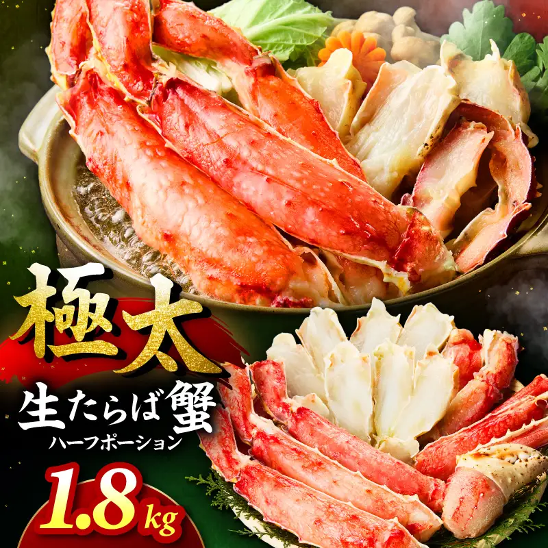 【極太約1.8kgメガサイズ】生たらば蟹 ハーフポーション 約1.8kg 目視選別【087B-050】