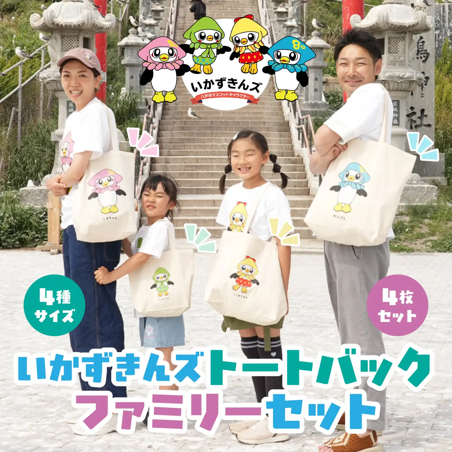 いかずきんズトートバック ファミリーセット 青森県 八戸市