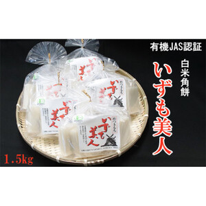 出雲からお届けする有機JAS認証　白米角餅「いずも美人」