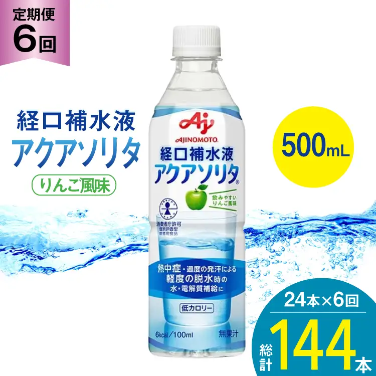 定期便 経口補水液 アクアソリタ(R)　500mL 24本入 6回 計 144本 [アールネクスト 富山県 朝日町 34310503]