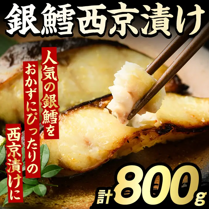 銀鱈西京漬け(計800g) たら タラ おかず おつまみ 惣菜 漬魚 漬け魚 西京焼き リピート 魚介類 海産物 冷凍 加工品 国内加工 加熱調理 【グローバルフーズ】akn061-13