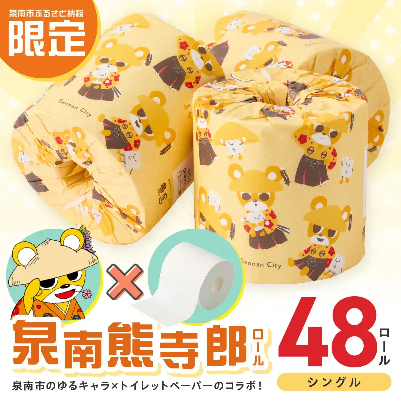 トイレットペーパー 個包装 48ロール 泉南熊寺郎ロール シングル 巻【配送不可地域：北海道・沖縄】【60営業日以内に発送】【020D-015】