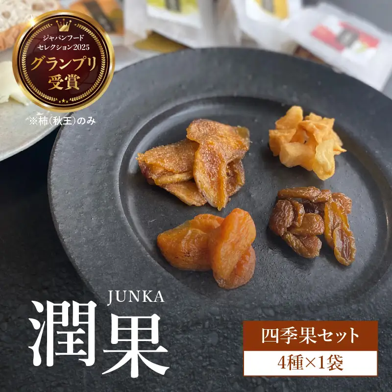 ドライフルーツ 潤果（四季果セット） ドライフルーツ ブランド果実 柿 秋王 いちじく とよみつ姫 梨 幸水梨 シャインマスカット 着色料不使用 保存料不使用 甘味 おやつ お茶菓子 おつまみ セット 贈答品 プレゼント ギフト 福岡県 八女市 206-004