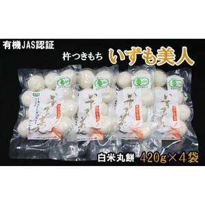 【冷凍】出雲からお届けする有機JAS認証　白米丸餅「出雲美人」