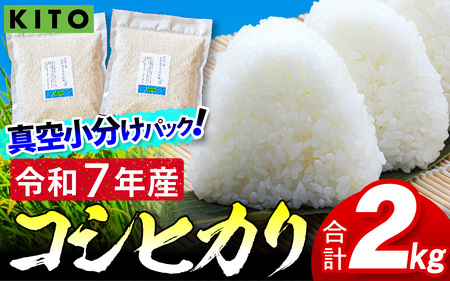 【令和7年産】こしひかり 2kg（1kg × 2袋） |  コシヒカリ お米