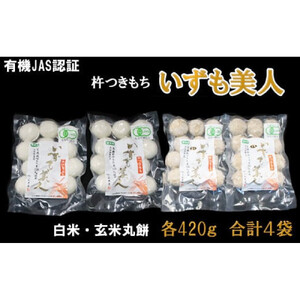 【冷凍】出雲からお届けする有機JAS認証　丸餅詰合せ「いずも美人」