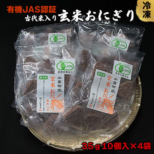 出雲からお届けする有機JAS認証　玄米おにぎり35ｇ10個入り×4袋