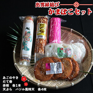 出雲縁結びかまぼこセット