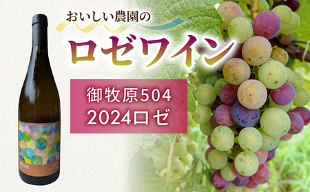 【おいしい農園】ロゼワイン「御牧原504」1本　ワインワインワインワインワインワインワインワイン