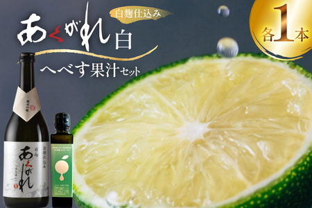 焼酎 へべす果汁とあくがれ白 各1本 晩酌セット [日向市観光協会 宮崎県 日向市 452061429]