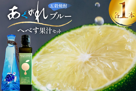 焼酎 へべす果汁とあくがれブルー ミニ 各1本 晩酌セット [日向市観光協会 宮崎県 日向市 452061425]