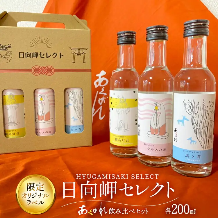 焼酎 芋 飲み比べセット 日向岬セレクト オリジナルラベル 3本 セット [日向市観光協会 宮崎県 日向市 452061497]