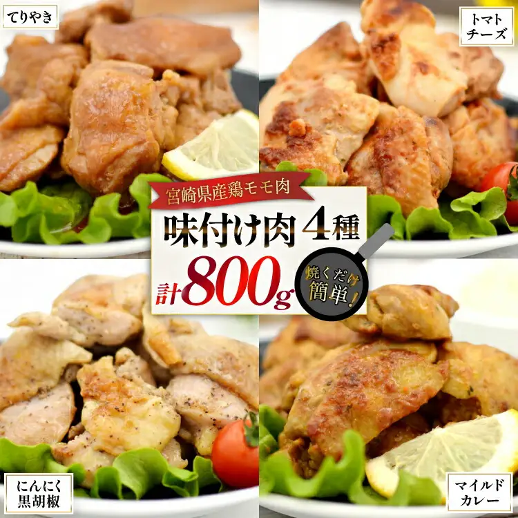 鶏肉 味付け肉 にんにく黒胡椒 トマトとチーズ マイルドカレー 照り焼き 各200g [ヨシ商店 宮崎県 日向市 452061466]