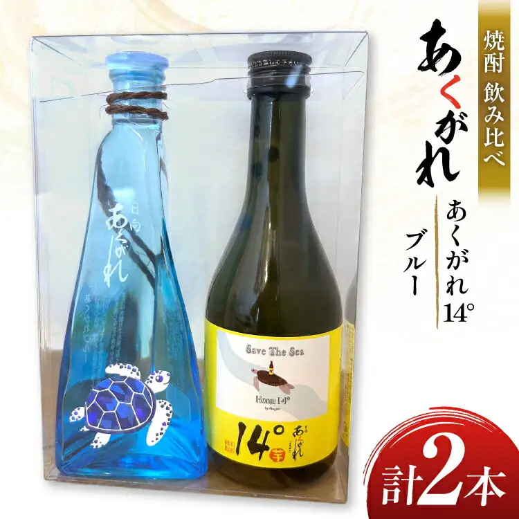 焼酎 飲み比べ あくがれ14° 300ml あくがれブルー 180ml 各1本 飲み比べセット [藤原酒店 宮崎県 日向市 452061486]