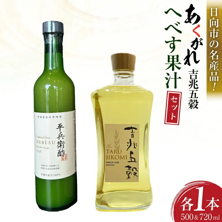 焼酎セット 日向あくがれ 樽仕込み 吉兆五穀 720ml かくちゃん農園平兵衛酢果汁セット 500ml 各1本 セット 箱入り [藤原酒店 宮崎県 日向市 452061474]