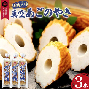 真空あごのやき